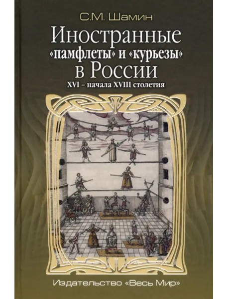 Иностранные «памфлеты» и «курьезы» в России XVI – начала XVIII столетия