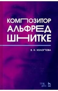 Композитор Альфред Шнитке. Монография