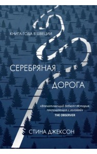 Серебряная дорога