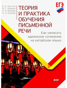 Теория и практика обучения письменной речи. Как написать идеальное сочинение на китайском языке