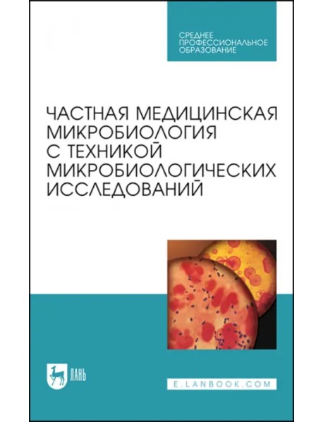 Частная медицинская микробиология с техникой микробиологических исследований