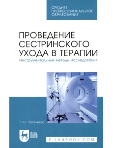 Проведение сестринского ухода в терапии. Инструментальные методы исследования. Учебное пособие