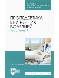 Пропедевтика внутренних болезней. Курс лекций