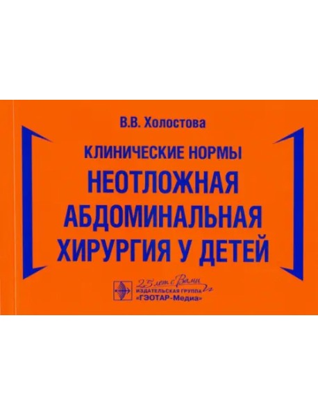 Клинические нормы. Неотложная абдоминальная хирургия у детей