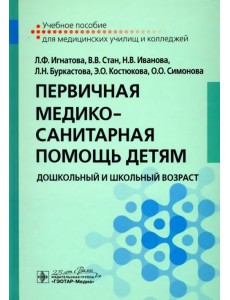 Первичная медико-санитарная помощь детям. Дошкольный и школьный возраст. Учебное пособие Первичная медико-санитарная помощь детям. Дошкольный и школьный возраст. Учебное пособие
