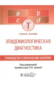 Эпидемиологическая диагностика. Руководство к практическим занятиям