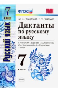 Русский язык. 7 класс. Диктанты к учебнику М. Т. Баранова и др. ФГОС