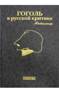 Гоголь в русской критике. Антология