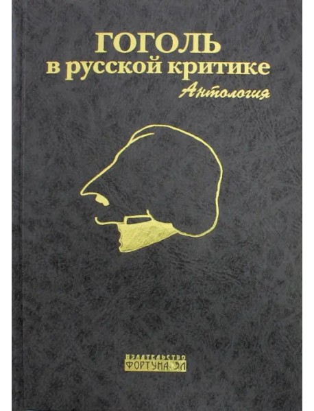 Гоголь в русской критике. Антология