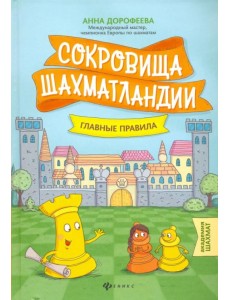 Сокровища Шахматландии. Главные правила
