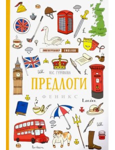 Предлоги Предлоги