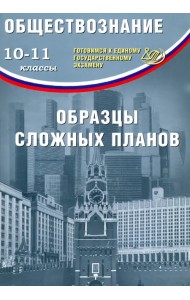 ЕГЭ. Обществознание. 10-11 классы. Образцы сложных планов