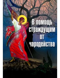 В помощь страждущим от чародейства В помощь страждущим от чародейства