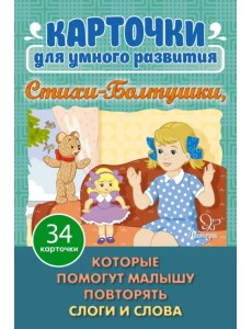 Карточки для умного развития. Стихи-Болтушки, которые помогут малышу повторять слоги и слова. 34 карточки Карточки для умного развития. Стихи-Болтушки, которые помогут малышу повторять слоги и слова. 34 карточки