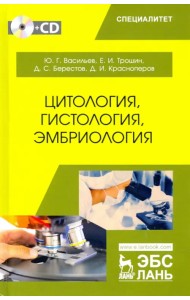 Цитология, гистология, эмбриология. Учебник (+CD) (+ CD-ROM)