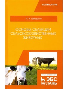 Основы селекции сельскохозяйственных животных. Учебное пособие