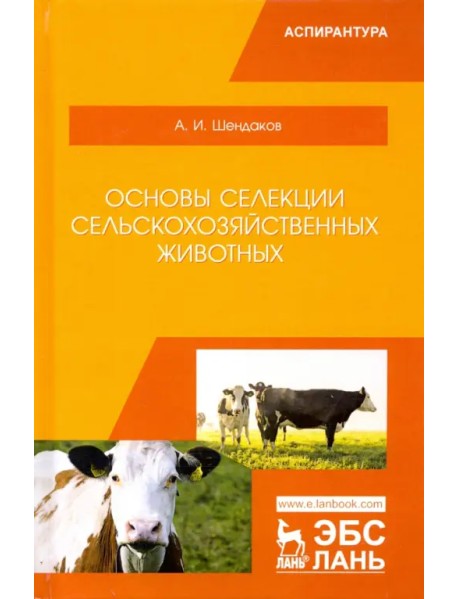 Основы селекции сельскохозяйственных животных. Учебное пособие