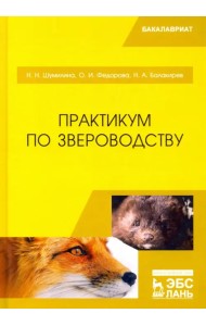 Практикум по звероводству. Учебник