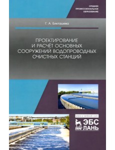 Проектирование и расчёт основных сооружений водопроводных очистных станций. Учебное пособие