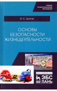 Основы безопасности жизнедеятельности. Учебник