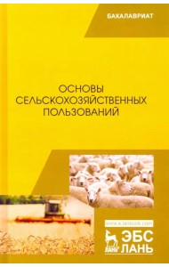 Основы сельскохозяйственных пользований. Учебник