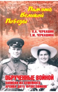 Обрученные войной. Записки из семейного архива