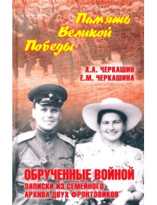 Обрученные войной. Записки из семейного архива Обрученные войной. Записки из семейного архива