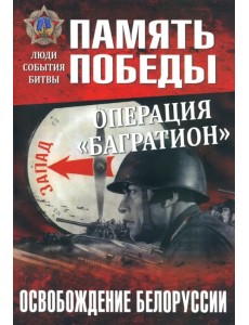 Операция "Багратион". Освобождение Белоруссии