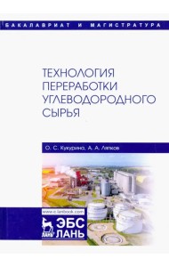 Технология переработки углеводородного сырья. Учебник