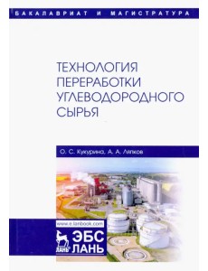 Технология переработки углеводородного сырья. Учебник