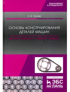 Основы конструирования деталей машин. Детали передач с гибкой связью. Учебно-методическое пособие