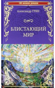 Блистающий мир