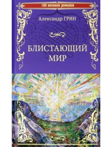 Блистающий мир