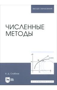 Численные методы. Учебник