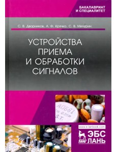 Устройства приема и обработки сигналов. Учебник