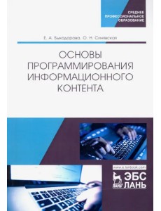 Основы программирования информационного контента. Учебное пособие