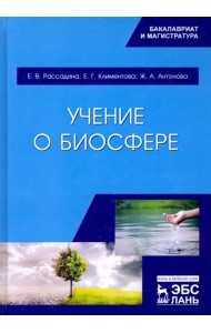 Учение о биосфере. Учебное пособие