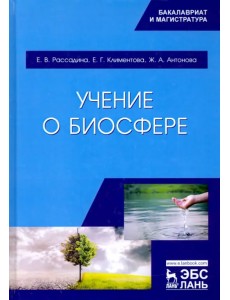 Учение о биосфере. Учебное пособие