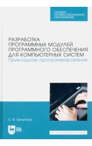 Разработка программных модулей программного обеспечения для компьютерных систем