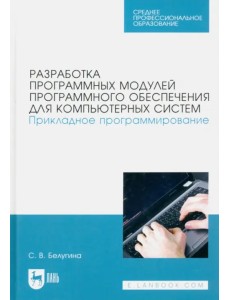 Разработка программных модулей программного обеспечения для компьютерных систем