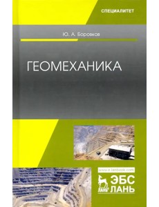 Геомеханика. Учебник