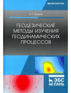 Геодезические методы изучения геодинамических процессов. Учебник