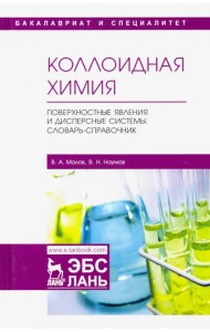 Коллоидная химия. Поверхностные явления и дисперсные системы. Словарь-справочник. Учебное пособие