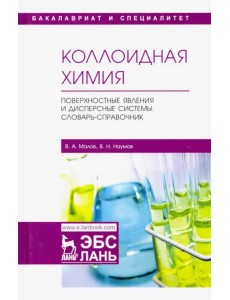 Коллоидная химия. Поверхностные явления и дисперсные системы. Словарь-справочник. Учебное пособие