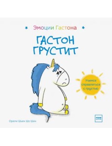 Гастон грустит Гастон грустит