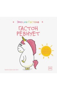 Гастон ревнует