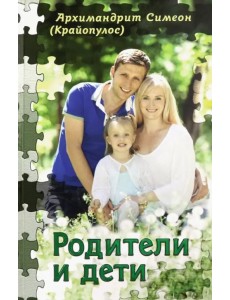 Родители и дети