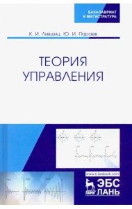 Теория управления. Учебник