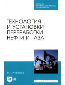 Технология и установки переработки нефти и газа. Учебное пособие