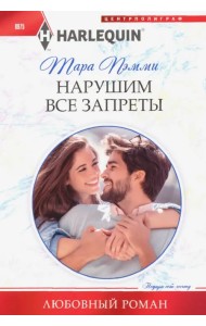 Нарушим все запреты